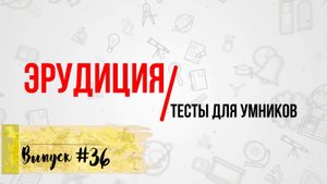 [Выпуск #36] ТЕСТЫ на эрудицию и общие знания с ответами. 10 Вопросов(+доп.вопрос)