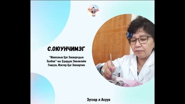#20: Зочин С.Оюунчимэг 