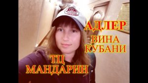 ОТДЫХ В СОЧИ/АДЛЕР/ПРОГУЛКА ПО УЛИЦЕ ЛЕНИНА/РЫНОК АДЛЕРА/ТЦ МАНДАРИН/ВИНА КУБАНИ/SM Royal