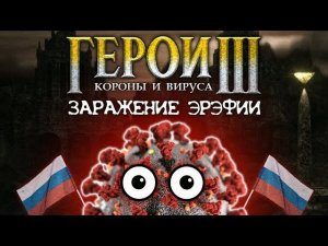 ГЕРОИ КОРОНЫ И ВИРУСА: Заражение Эрэфии