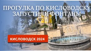 КИСЛОВОДСК 2024. ПРОГУЛКА ПО ПР.ЛЕНИНА. Питьевой бювет «Ребровский»