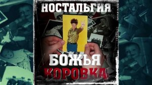 Божья коровка - Застольная (Ностальгия версия)