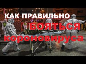 НОВОСТИ КОРОНАВИРУСА - надо ли его бояться?