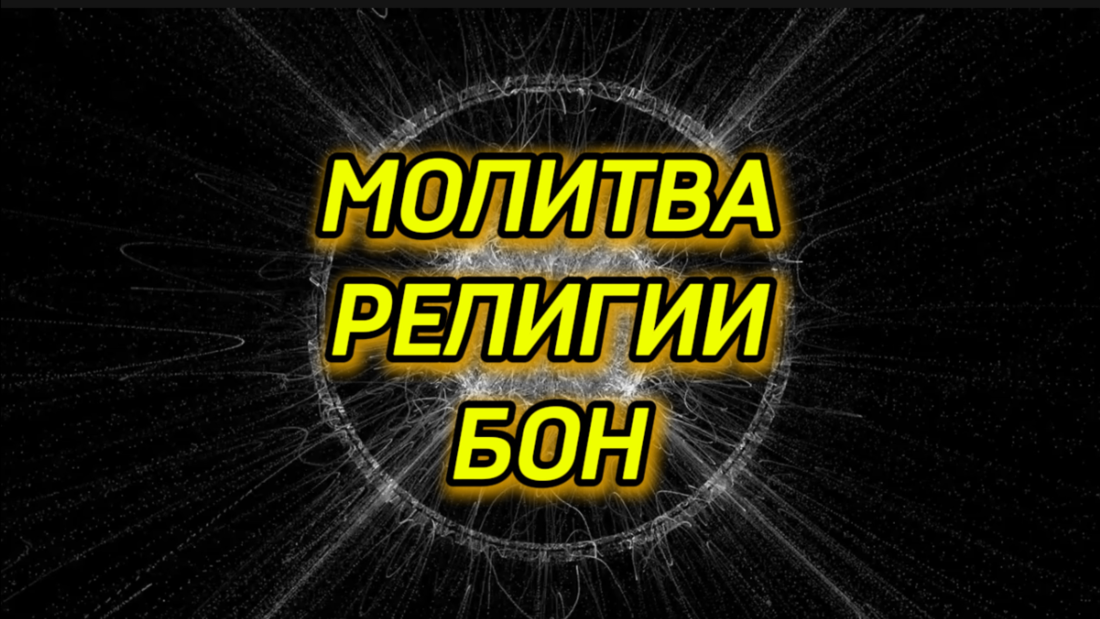 Молитва-медитация религии Бон (Бонпо).