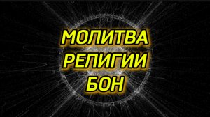 Молитва-медитация религии Бон (Бонпо).