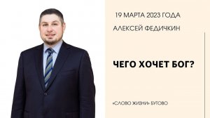 Алексей Федичкин: Чего хочет Бог? / Воскресное богослужение / Церковь «Слово жизни» Бутово