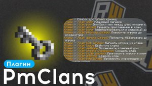 PmClans | ✅ КЛАНЫ КАК НА REALLYWORLD | ПРИВАТНЫЙ ПЛАГИН | 1.16.5 by PmBuild | КУПИТЬ САМОПИС