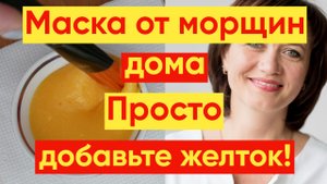 МАСКА ОТ МОРЩИН ДОМА – ПРОСТО ДОБАВЬТЕ ЖЕЛТОК!