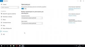 Как отключить автозапуск устройств в Windows 10. Автозапуск флешки