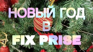 НОВЫЙ ГОД В ФИКС ПРАЙС