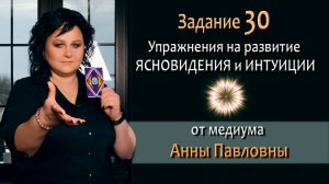 Тест на развитие интуиции и ясновидения - 30 Задание. Как развить ясновидение. Тест на интуицию