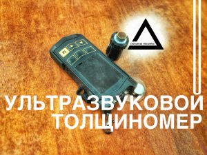 Ультразвуковой толщиномер