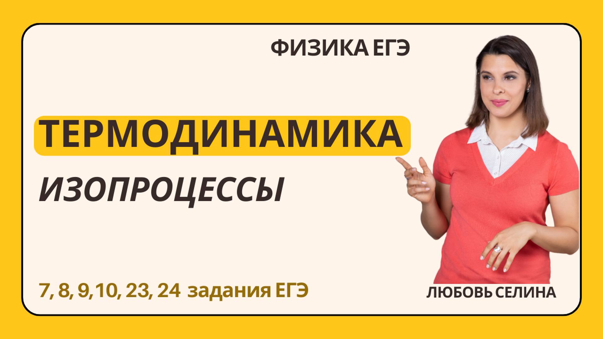 Физика ЕГЭ _ Изопроцессы в термодинамике _ Изотермический _ Изобарный _ Изохорный _ Разбор темы