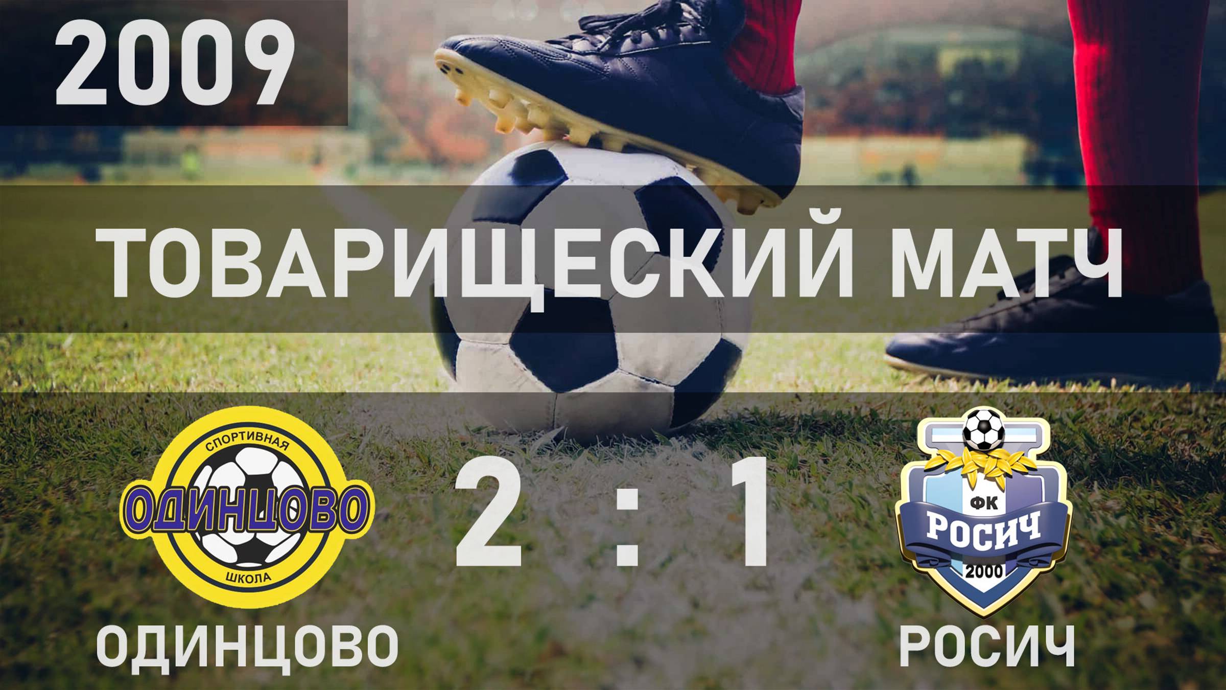 2009 | СШ Одинцово - ФК Росич | 2-й тайм | товарищеский матч 18-08-2024