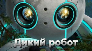 Дикий робот [трейлер] Премьера в мире  12 сентября 2024