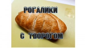 Готовим Рогалики с творогом