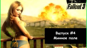 Прохождение Fallout 3: Выпуск #4 - Минное поле