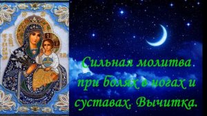 Молитва Сильная молитва при болях в ногах и суставах. Вычитка
