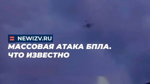 Массовая атака БПЛА по регионам РФ. Что известно