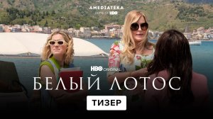 Белый Лотос | Тизер 2 сезона | Амедиатека (2022)