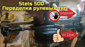 Переделка рулевых тяг на Stels 500 Kazuma под автомобильные наконечники #сезонконтентаRUTUBE