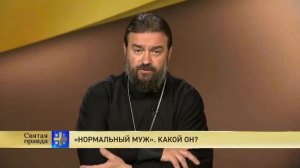 Протоиерей Андрей Ткачев!!! «Нормальный муж». Какой он?