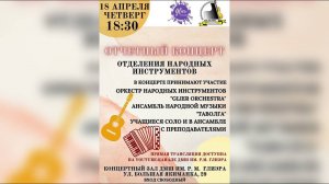 Отчётный концерт народного отдела ДМШ им. Р.М. Глиэра (Москва) 18 апреля 2024