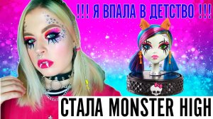 КАК СТАТЬ MONSTER HIGH / Make Up Tutorial