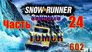 🛑СТРИМ🛑🌟SnowRunner🌟➤ Закрыто - ТОМСК ➤ Часть - 24 (602) ➤