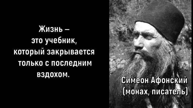 Потрясающие слова Монаха Симеона Афонского о Жизни. Мудрость вне времени.