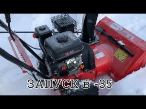 ЗАВОДИМ СНЕГОУБОРЩИК BRAIT BR 7056W В МИНУС 35 ЖОПОРУК В ДЕЛЕ