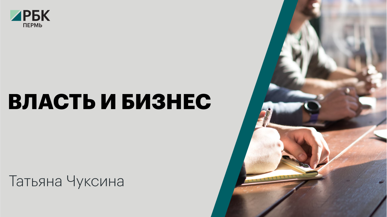 Власть и бизнес | Татьяна Чуксина