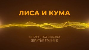 Лиса и Кума. Немецкая сказка (короткая, 1—10 минут). Братья Гримм