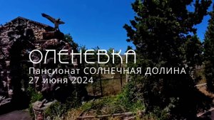 Крым, Оленевка, пансионат Солнечная долина