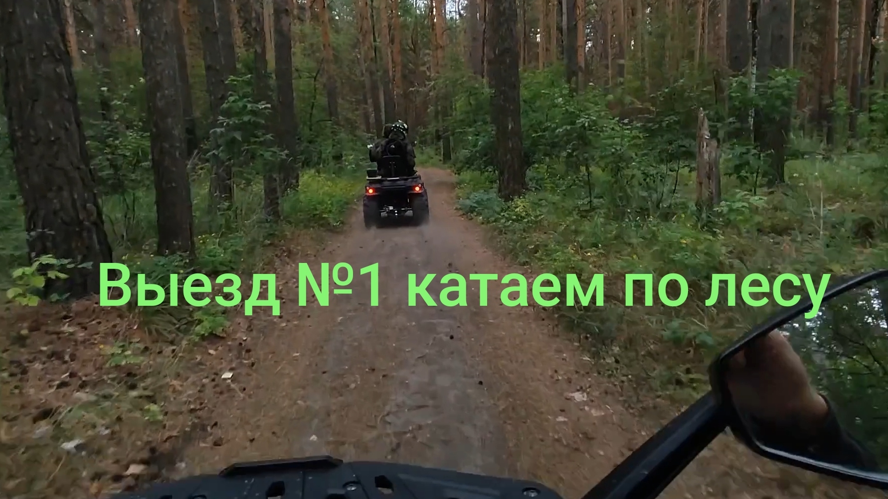 Выезд №1