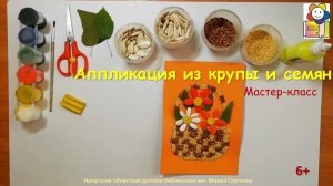 Мастер-класс. Делаем аппликацию из крупы и семян