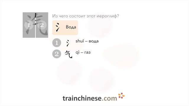 Как пишется 汽 (qì) – пар — порядок черт, ключ, примеры и произношение