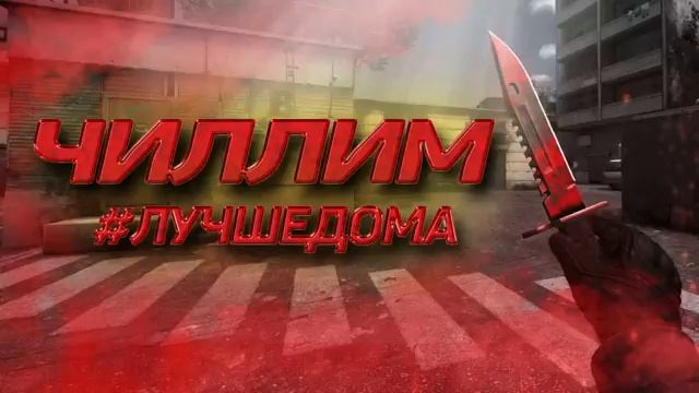ЧИЛЛИМ (#лучшедома)  WARFACE STREAM!!