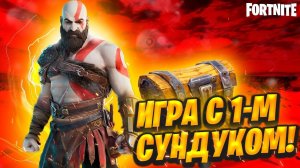 ОДИН СУНДУК НА ВСЮ ИГРУ!!! ЧЕЛЛЕНДЖ FORTNITE + РОЗЫГРЫШ