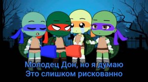 Приключение черепашек ниндзя в гача клубе 😂😅