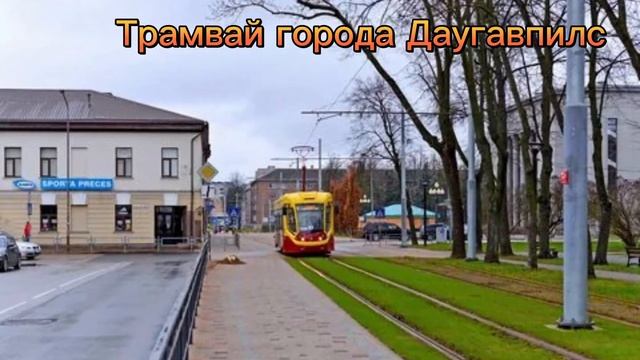 Трамвай города Даугавпилс. #латвия #транспорт #даугавпилс смотреть онлайн