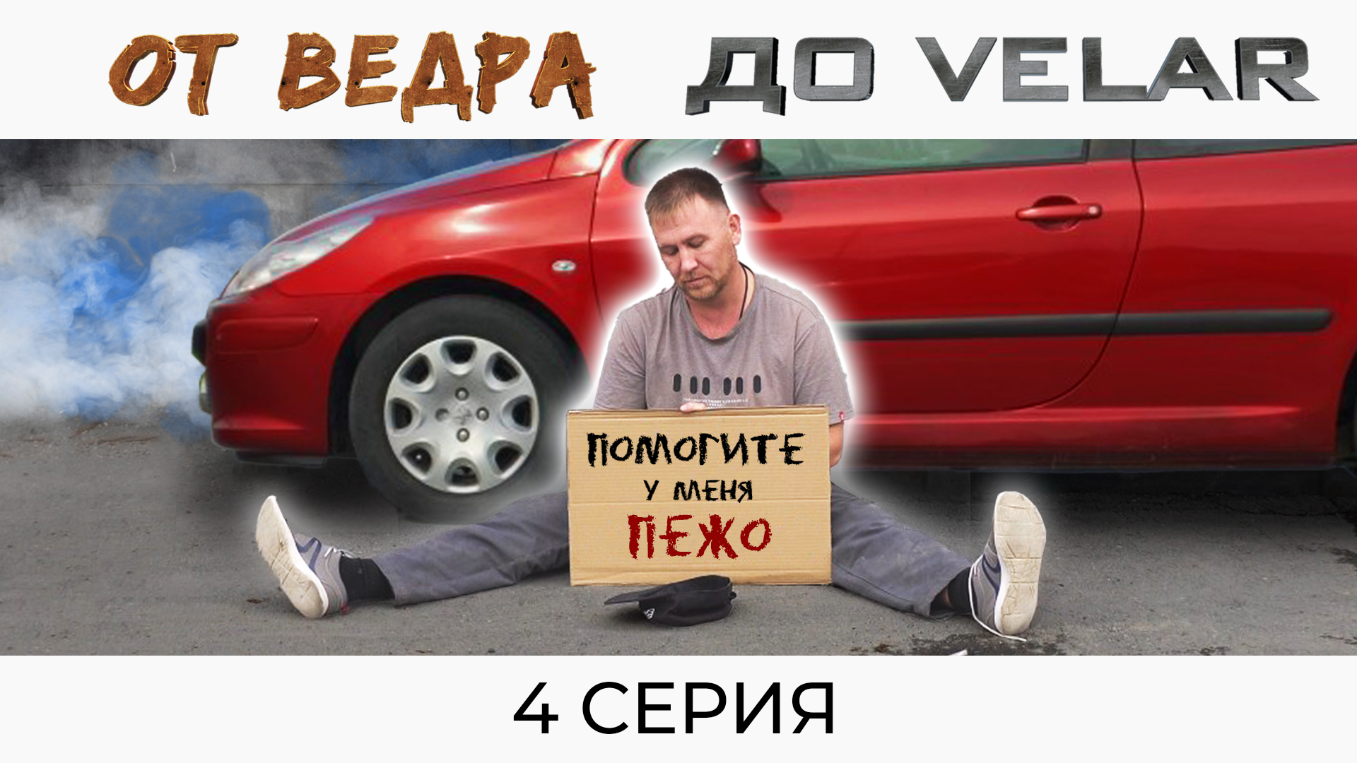 КАК ЗАРАБОТАТЬ, ЕСЛИ УШЕЛ В МИНУС | ОТ ВЕДРА ДО VELAR 4 серия