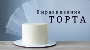 Как выровнять ТОРТ кремом _