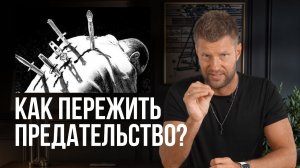 КАК ПЕРЕЖИТЬ ПРЕДАТЕЛЬСТВО? / Что делать, если меня обманули?