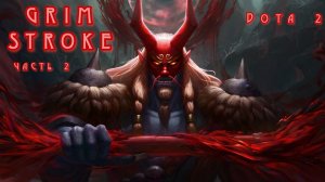 Dota 2 5 ка ГРИМСТРОК ? часть 2 показал силу героя - Grimstroke Dota 2