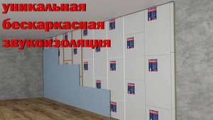 уникальная бескаркасная звукоизоляция