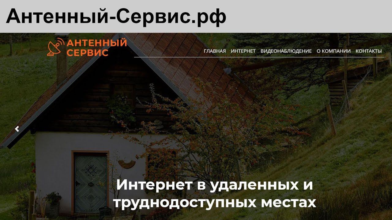 Антенный-Сервис.рф Интернет 4G и Видеонаблюдение
