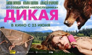 ДИКАЯ в кино с 23 июня. Официальный трейлер 16+