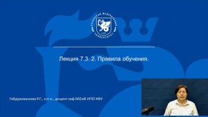 ИПО Габдрахманова Р.Г. - Лекция 7.3.2 Правила обучения