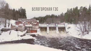 Белогорская ГЭС. Оредеж